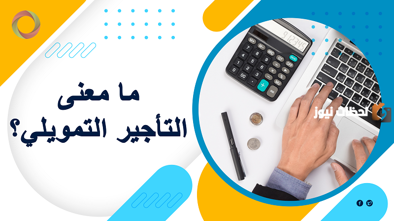 إيجارة حاسبة التمويل