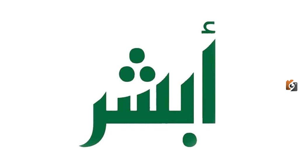 ابشر الافراد