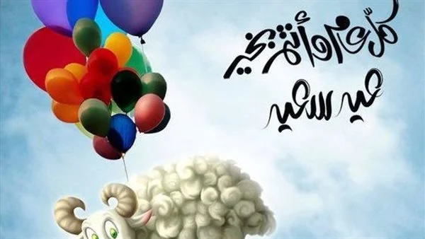 اجمل بوستات العيد الأضحى المبارك للتهنئة