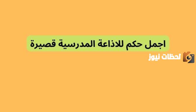 اجمل حكم للاذاعة المدرسية قصيرة