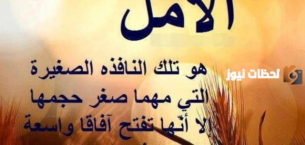 اجمل خواطر في الحياة عن الأمل والتفاؤل