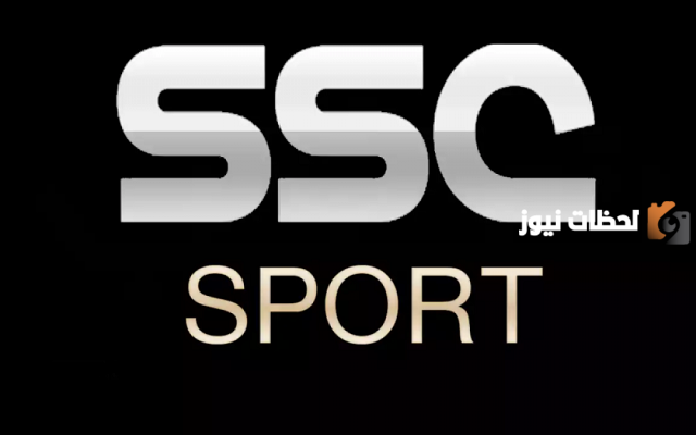 احصل على تردد قناة ssc sports لمتابعة الدوري السعودي الان
