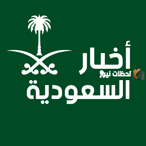 اخبار السعودية