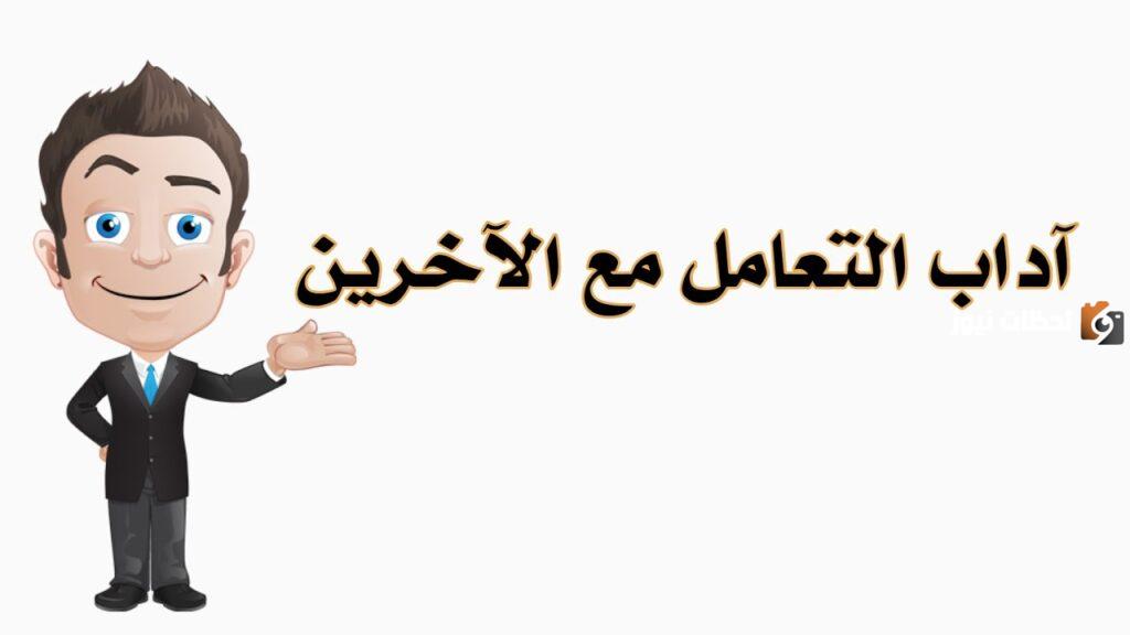 اداب التعامل مع الاخرين