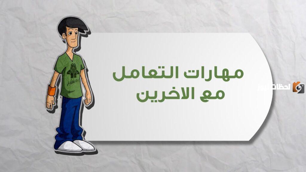 اداب التعامل مع الاخرين في البيت