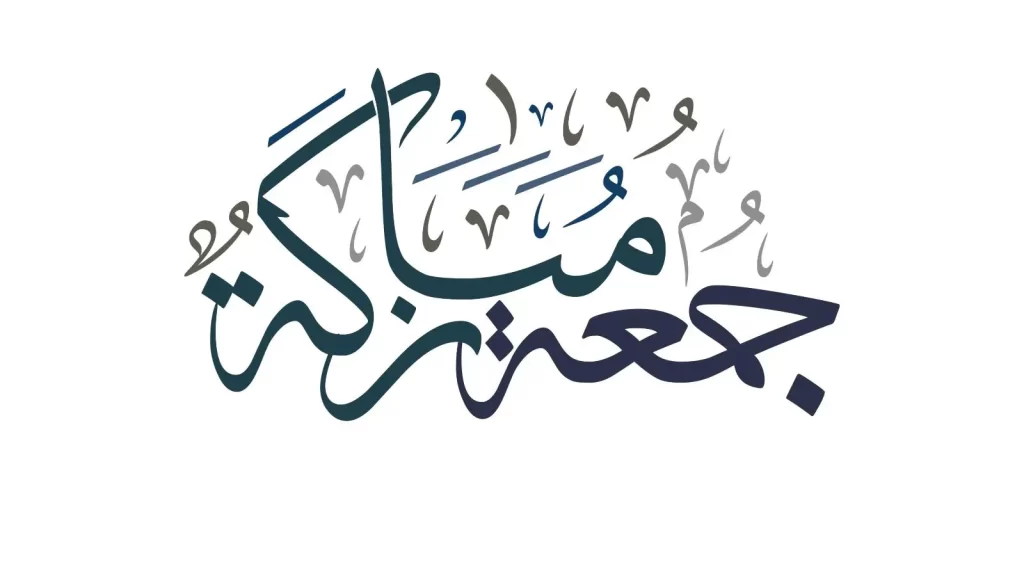 ادعيه لي يوم الجمعة