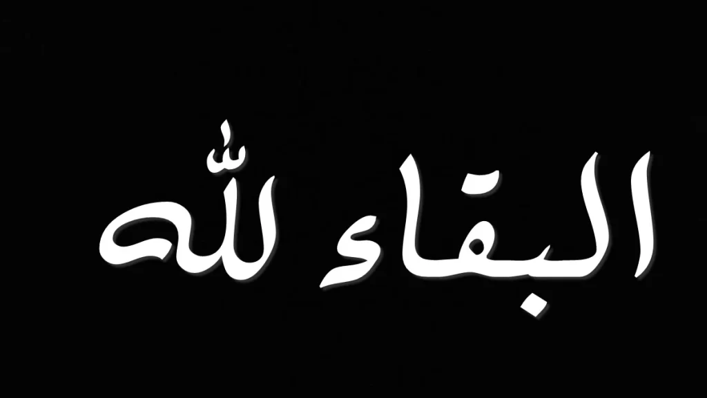 اذا حدا قالي البقاء لله وش ارد