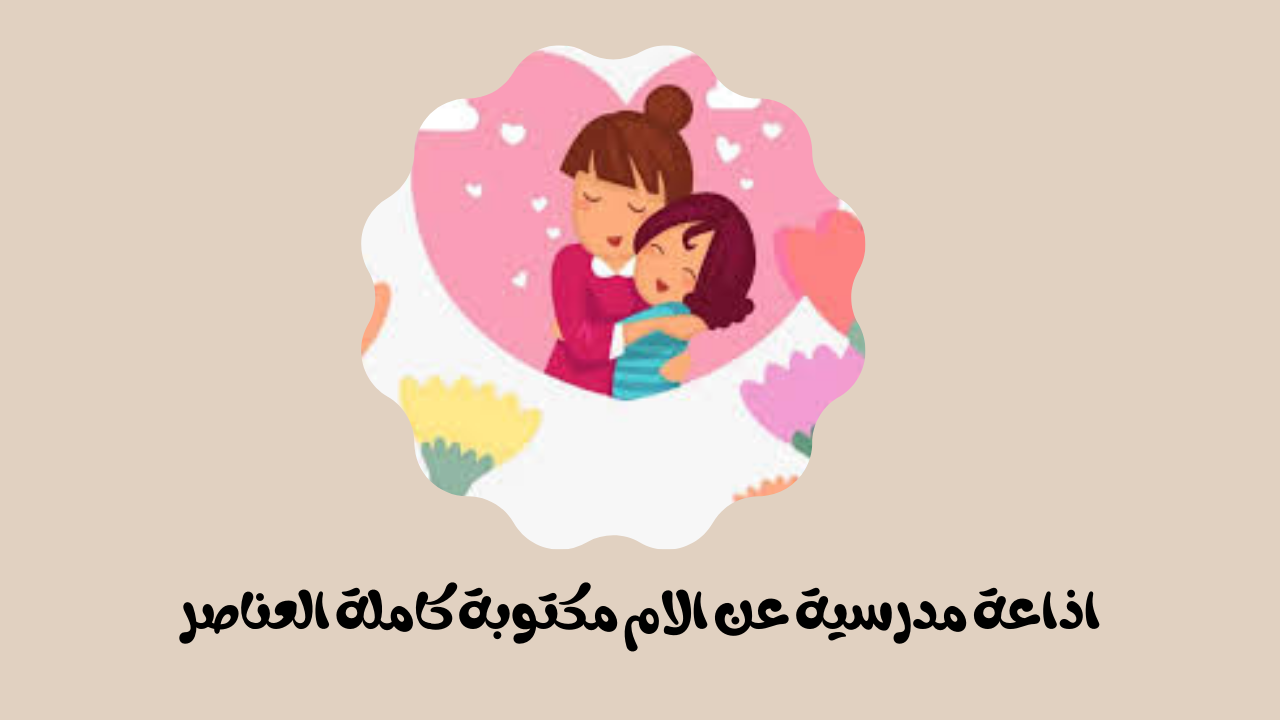 اذاعة عن الام كاملة