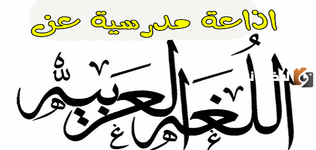 اذاعة عن اللغة العربية جاهزة للطباعة
