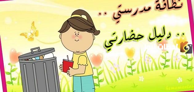 اذاعة عن المحافظة على ممتلكات المدرسة