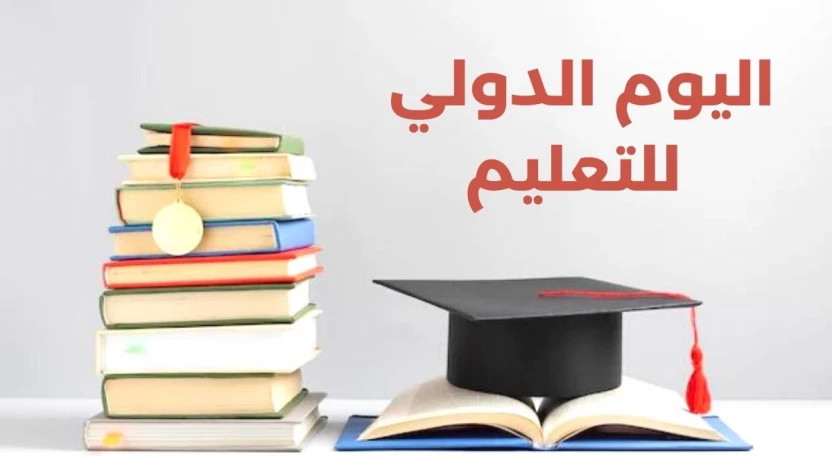 اذاعة عن اليوم العالمي للتعليم pdf جاهزة للطباعة