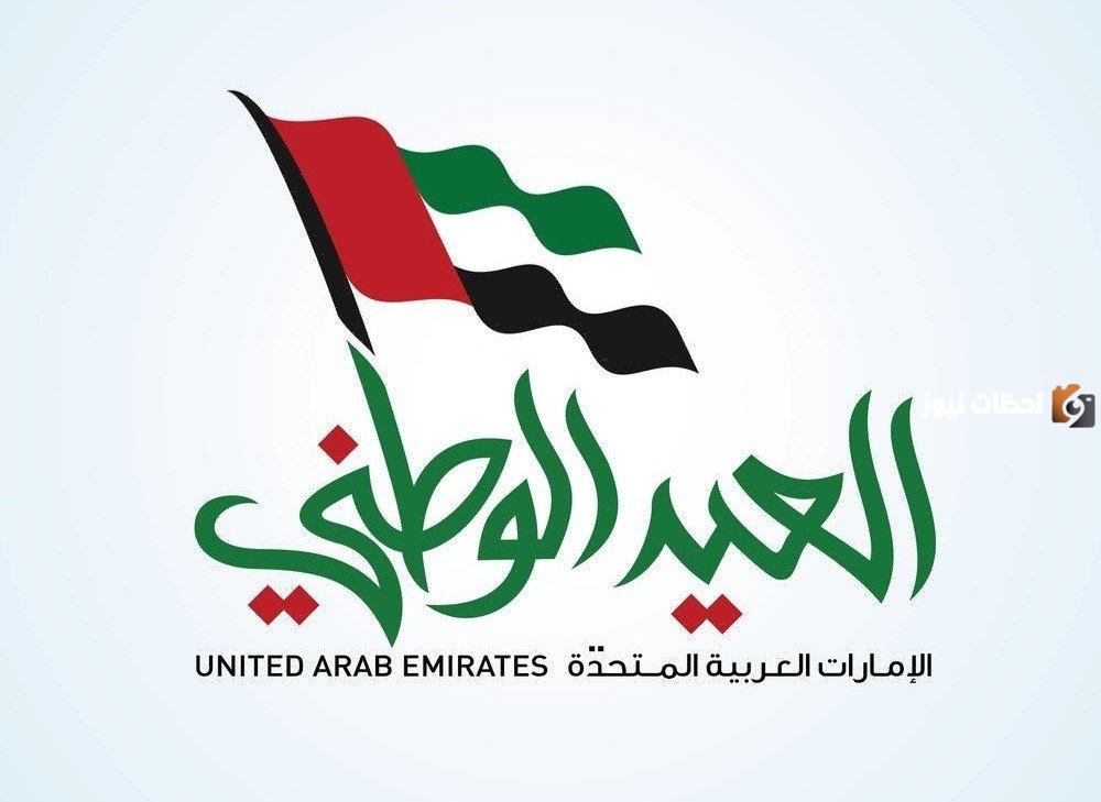 اذاعة عن اليوم الوطني الاماراتي