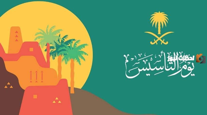 اذاعة عن يوم التاسيس السعودي