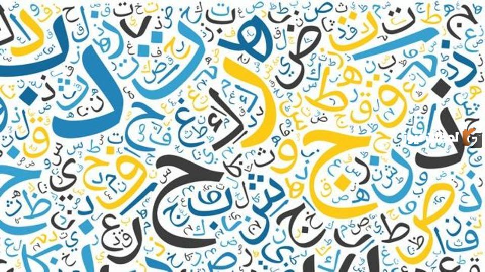 اذاعة عن يوم اللغة العربية العالمي كاملة
