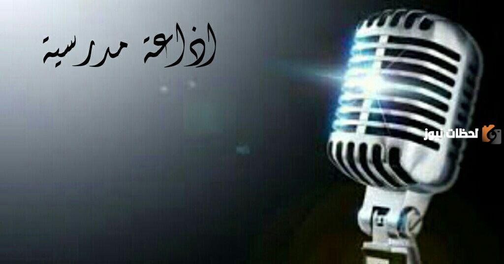 اذاعة مدرسية جاهزة للمرحلة الثانوية