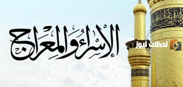 اذاعة مدرسية عن الاسراء والمعراج متكاملة