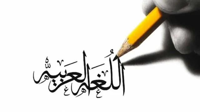 اذاعة مدرسية عن اليوم العالمي للغة العربية