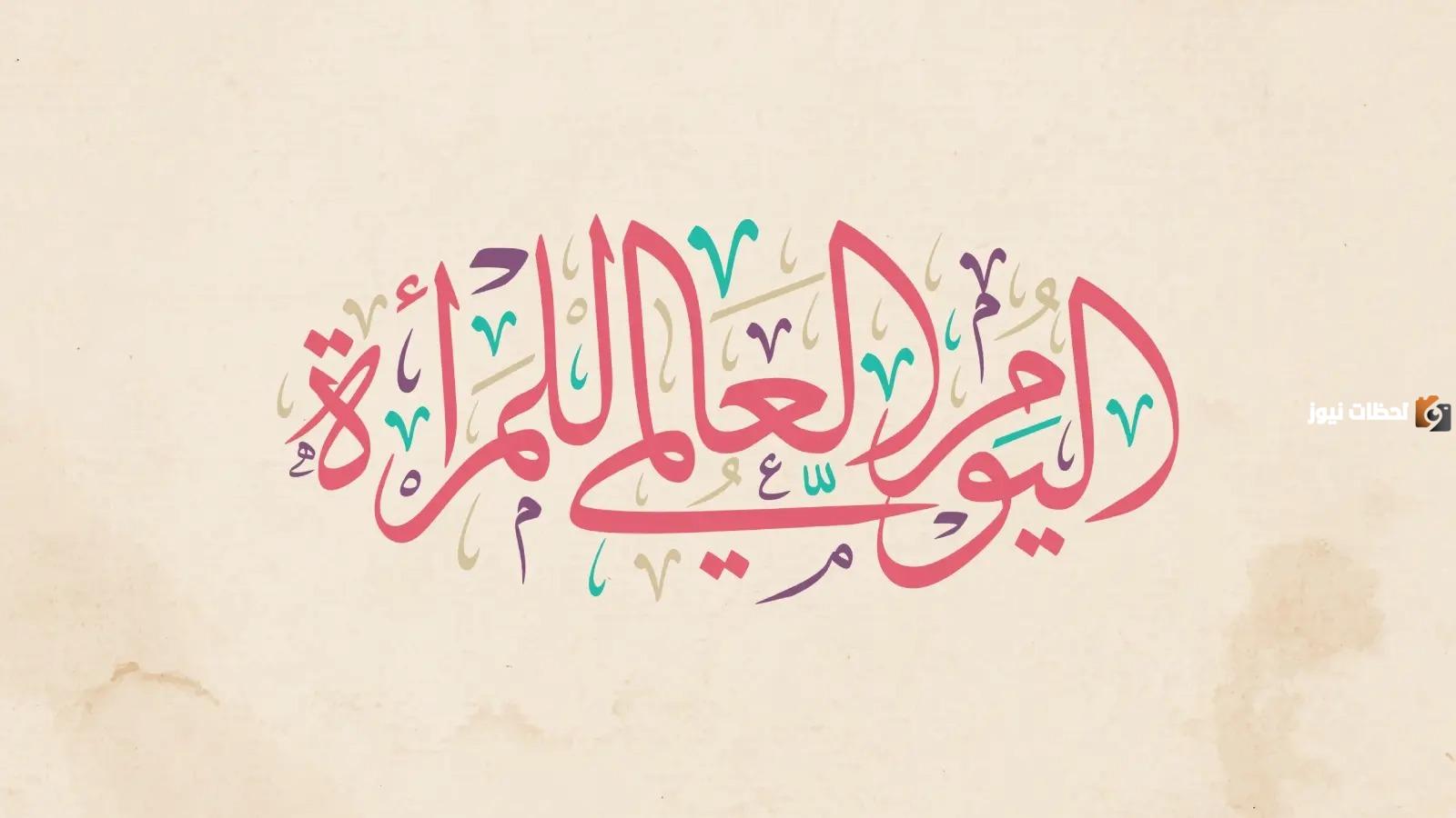 اذاعة مدرسية عن يوم المرأة العالمي بالعناصر كاملة