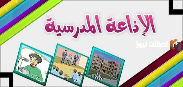 اذاعة مدرسية قصيرة للابتدائي