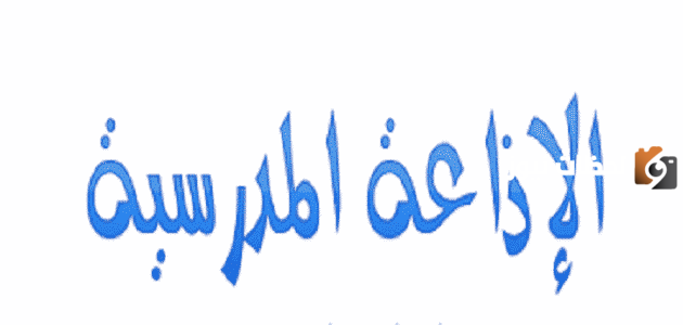 مقدمة اذاعة مدرسية مكتوبة قصيرة بالإنجليزي
