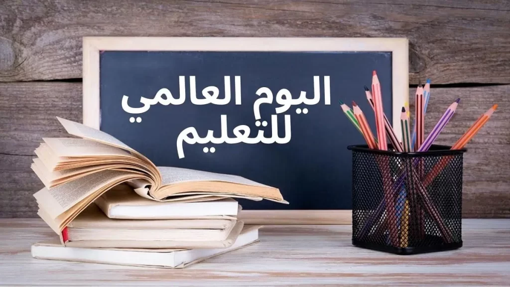 اذاعه عن اليوم العالمي للتعليم