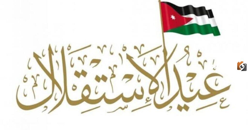 اذاعه مدرسيه عن يوم الاستقلال الأردني