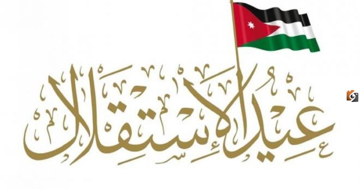 اذاعه مدرسيه عن يوم الاستقلال الأردني