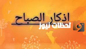 اذكار الصباح العفاسي مكتوبة كاملة