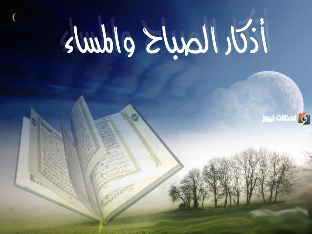 اذكار الصباح بصوت جميل أفضل قارئ