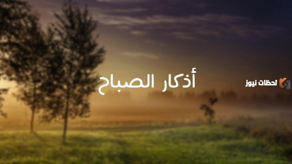 اذكار الصباح كتابه بدون صوت