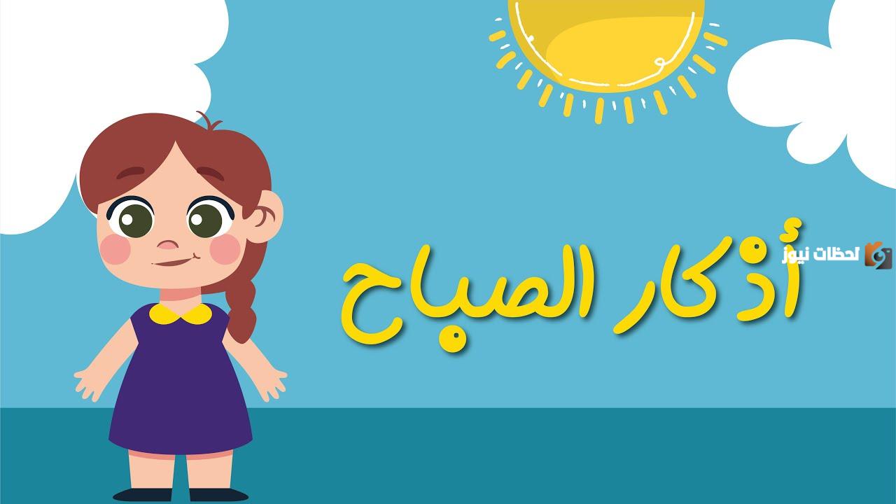 اذكار الصباح للاطفال مختصرة وبسيطة