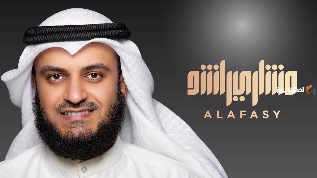 اذكار الصباح مشاري راشد العفاسي كاملة