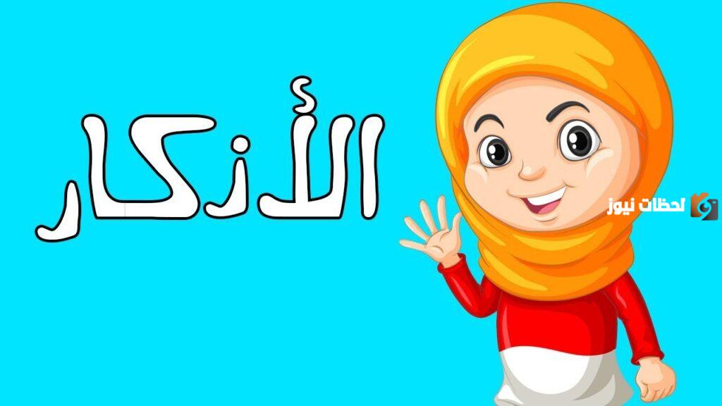 اذكار المساء للاطفال بالصور