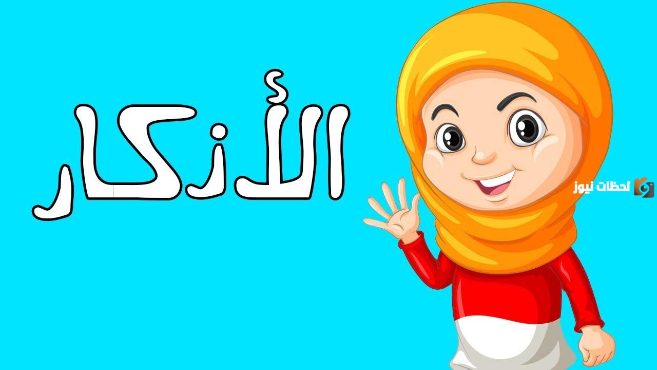 اذكار المساء للاطفال بالصور
