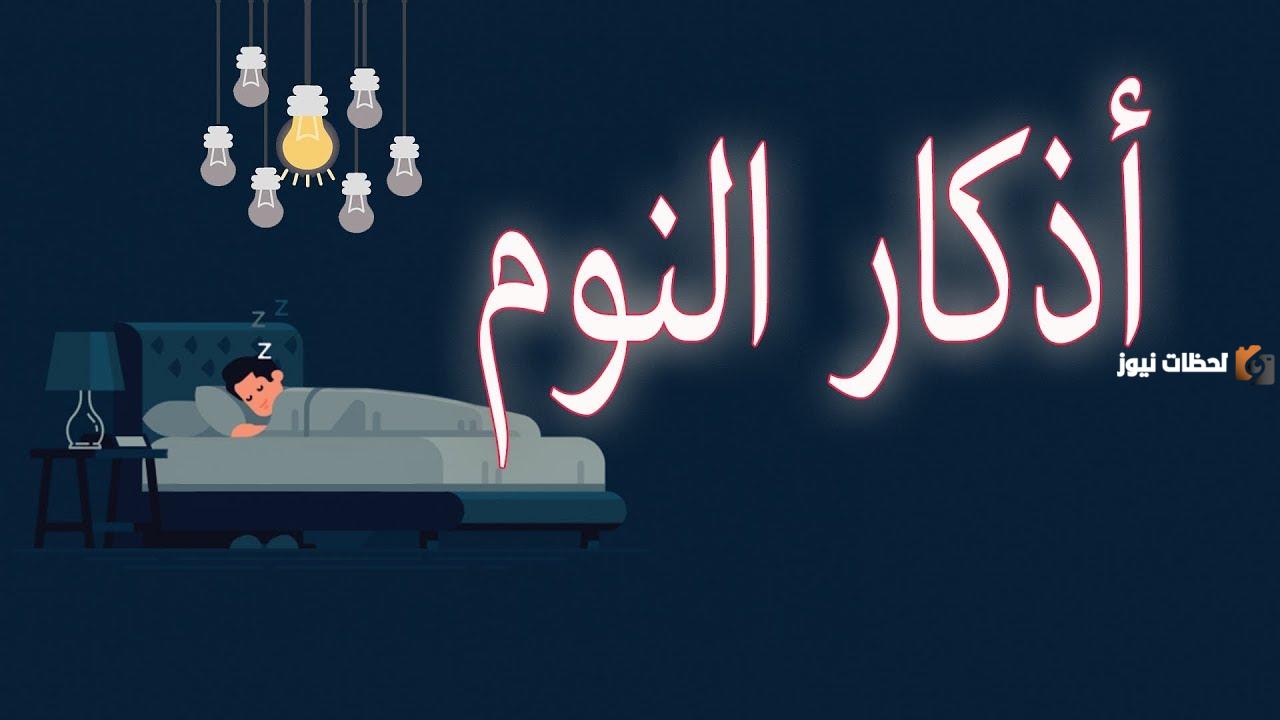 اذكار النوم ابن باز كاملة مكتوبة وبالصور