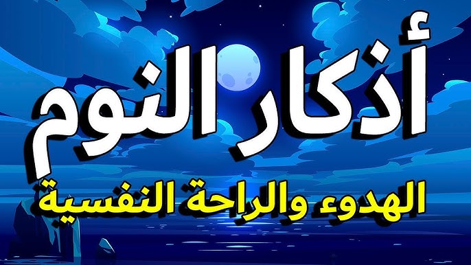 اذكار النوم احمد العجمي مكتوبة