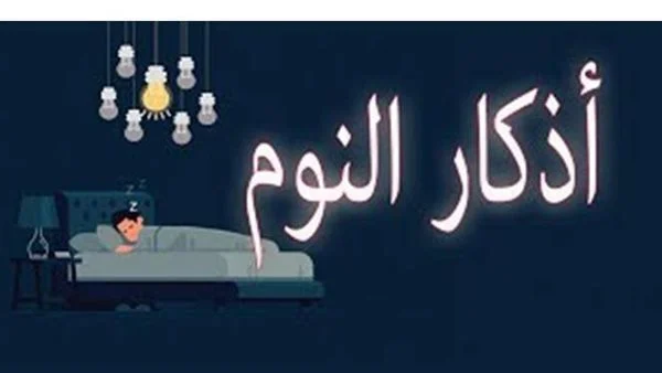 اذكار النوم بدون اعلانات كاملة مكتوبة