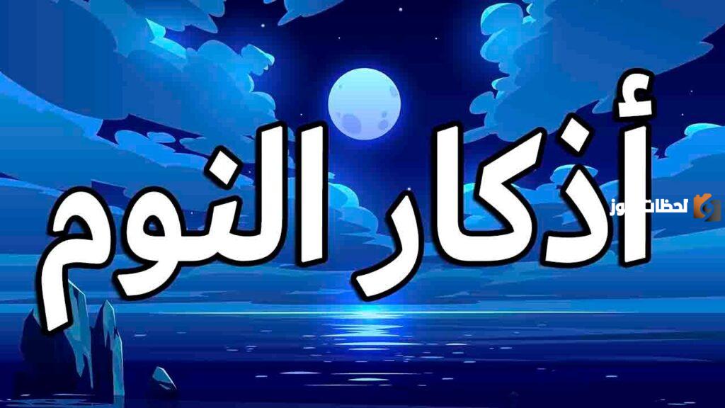 اذكار النوم بدون اعلانات كاملة ومكتوبة