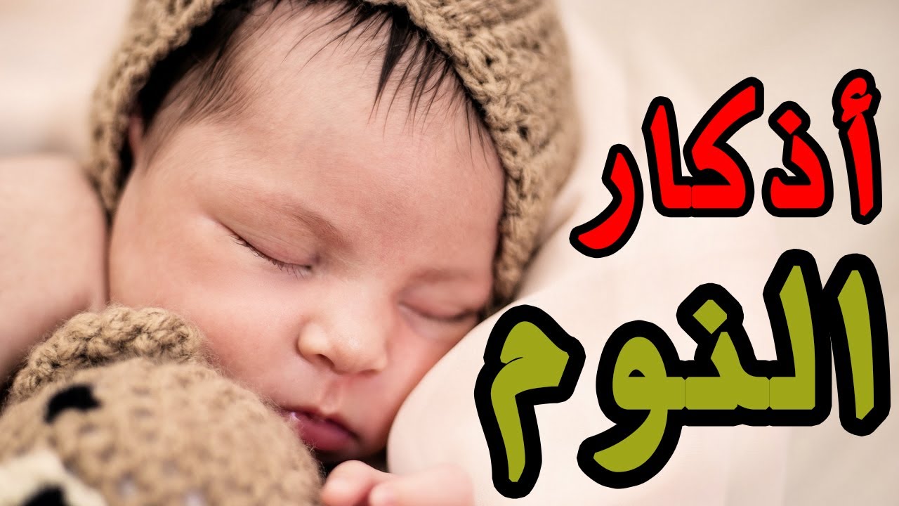 اذكار النوم للاطفال مكتوبة بالصور