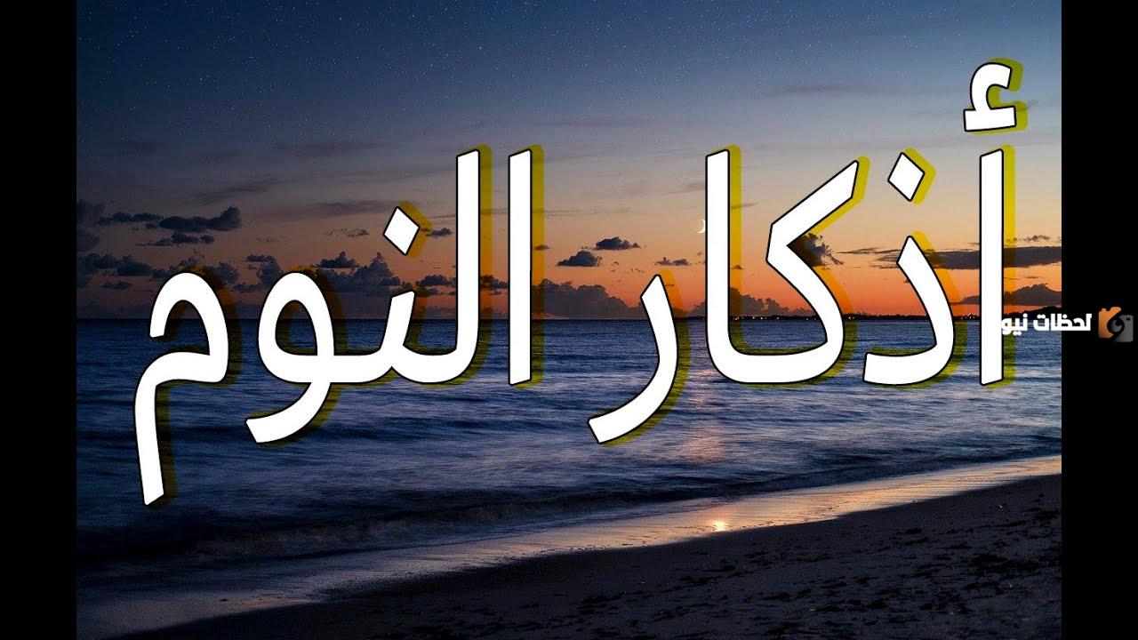 اذكار النوم مكتوبة كاملة بالصور اذكار النوم مكتوبة كاملة بالصور