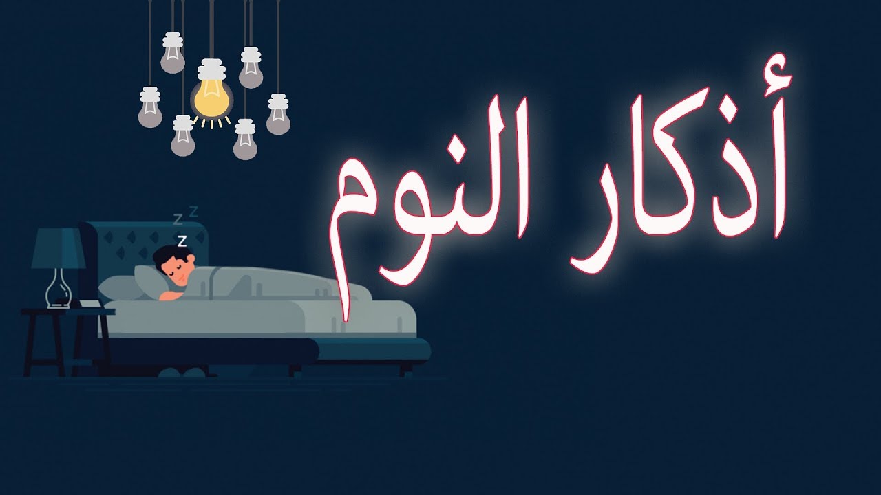 اذكار النوم مكتوبة كاملة بالصور