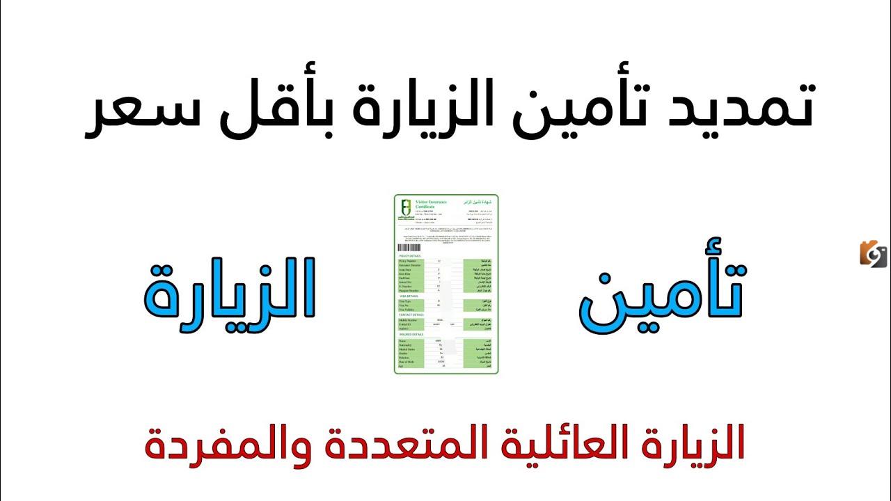 ارخص تأمين تمديد زيارة عائلية