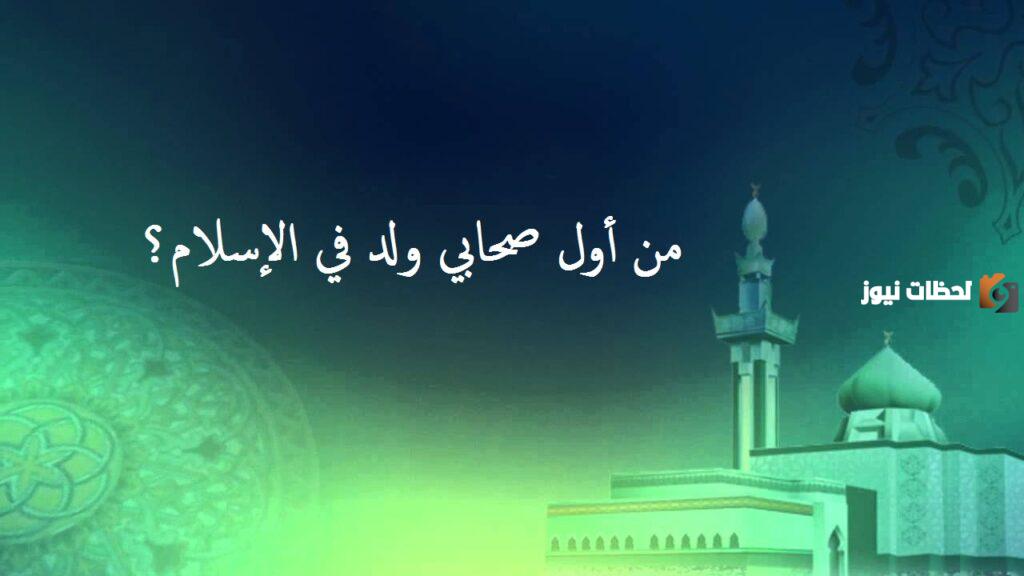 اسئلة دينية صعبة عن الصحابة والتابعين مع اجوبتها