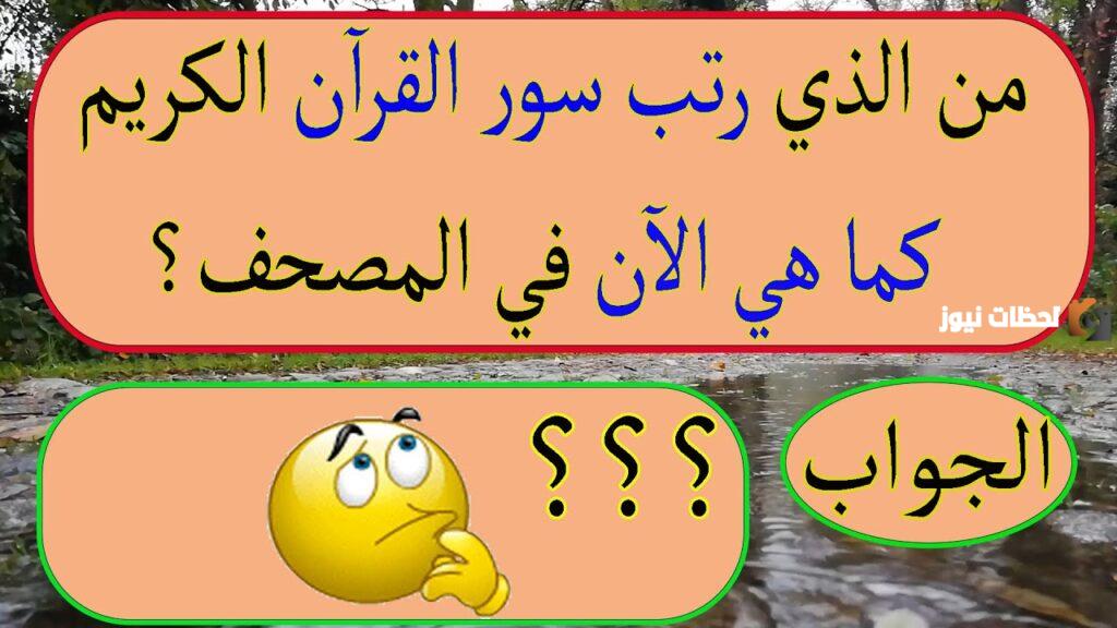 اسئلة دينية صعبة للاذكياء واجابتها