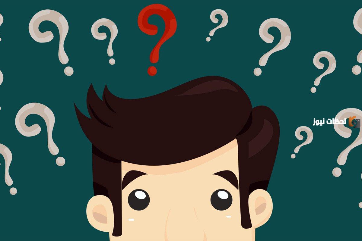 اسئلة ذكاء صعبة جدا للكبار والصغار