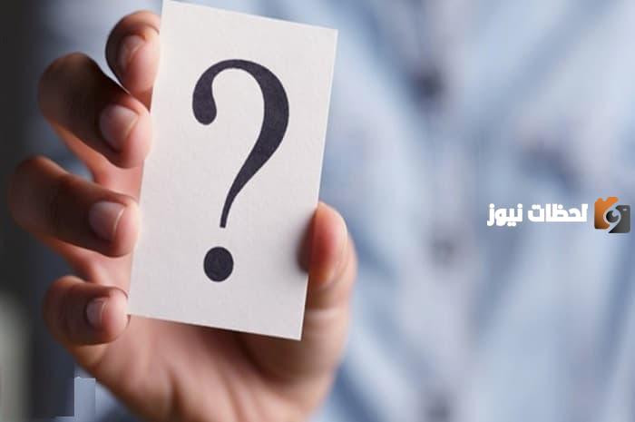 اسئلة صراحة للمرتبطين