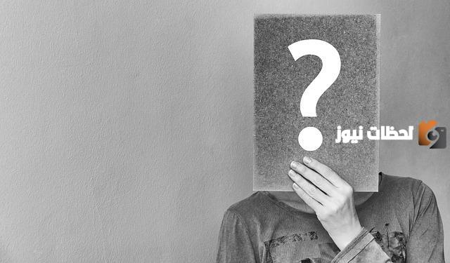 اسئلة صراحة محرجة جدًا