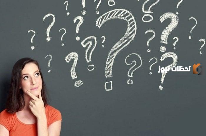 اسئلة صراحة وجرأة بين الحبيبين