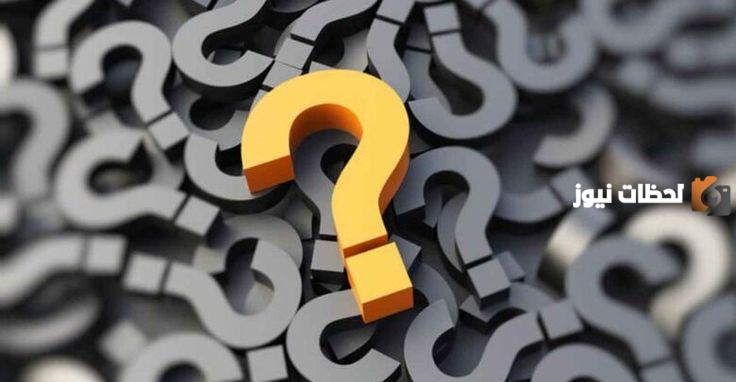 اسئلة عامة سهلة وأجوبتها 2025 للكبار والصغار