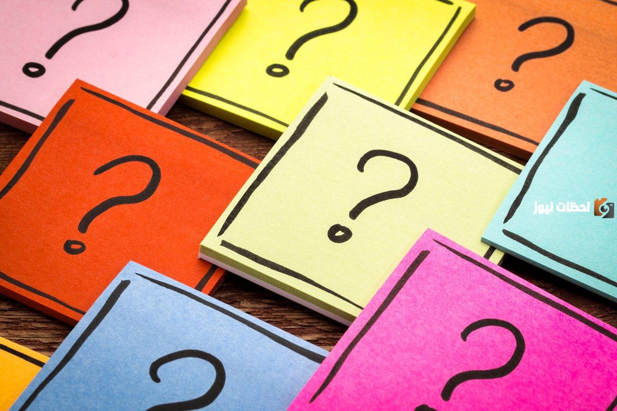 اسئلة عامة